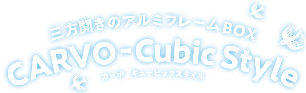 三方開きのアルミフレームBOX カーボ キュビックスタイル